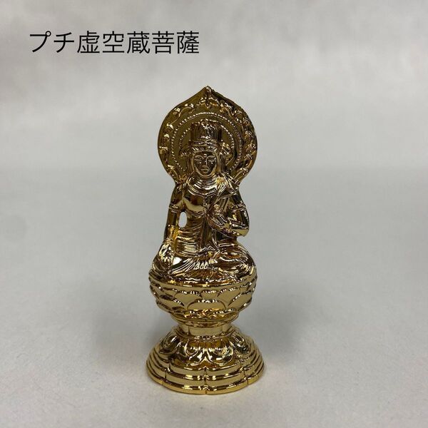 プチ虚空蔵菩薩 うし年・とら年生まれのお守り本尊