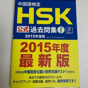 中国語検定ＨＳＫ公式過去問集２級　２０１５年度版 孔子学院総部　国家漢弁／問題文・音声