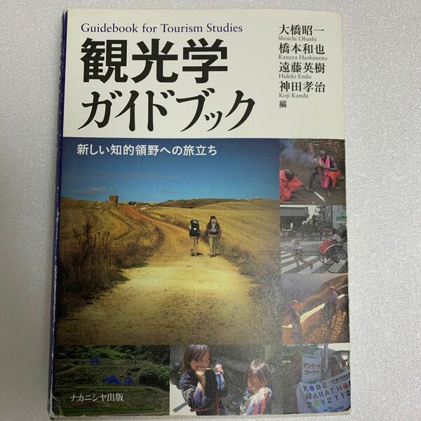 観光学ガイドブック　新しい知的領野への旅立ち 大橋昭一／編　橋本和也／編　遠藤英樹／編　神田孝治／編