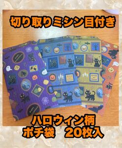 ハンドメイド ポチ袋 切り取りミシン目付き ハロウィン柄 20枚 紙幣三つ折サイズ 