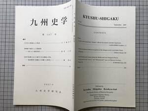 『九州史学 第147号』大内氏の奉書および奉者／長崎番方地役人と正徳新例／筑前博多の祇園会と松囃子 他 九州史学研究会 2007年刊 08374