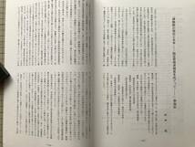 『九州史学 第148号 九州史学創刊50周年記念特集 博物館の現在と未来 指定管理者制度をめぐって』学芸員 他 九州史学研究会 2007年刊 08375_画像9