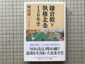 『鎌倉殿と執権北条130年史 角川ソフィア文庫』岡田清一 KADOKAWA 2021年刊 ※梶原氏と比企氏・時政・義時・後鳥羽上皇・時頼 他 08385