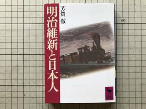 『明治維新と日本人 講談社学術文庫』芳賀徹 1995年刊 ※おろしや・公武合体と尊王攘夷・王政復古・大久保と西郷・東洋のルソー 他 08386