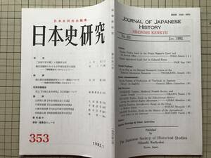 『日本史研究 第353号』 「長屋王家木簡」と皇親家令所 八木充・朴ソプ・辻川敦・千葉昌弘・鈴木正幸 他 日本史研究会 1992年刊 08396