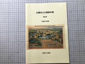 『札幌市公文書館年報 第3号 平成27年度』札幌市総務局行政部公文書館 2016年刊 ※表紙『開道五拾年記念北海道博覧会第壹会場全図』 08401