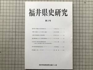 『福井県史研究 第2号』福井県総務部県史編さん室 1985年刊 ※木簡の法量からみた若狭と越前・大徳寺塔頭庵領と朝倉景隆・電鉄 他 08426