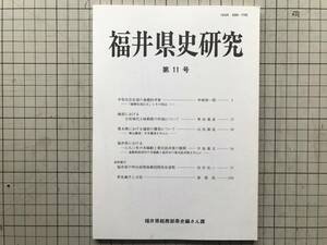 『福井県史研究 第11号』福井県総務部県史編さん室 1993年刊 ※中世気比社領・越前における大坂城代土岐頼殷の所領・遠敷郡西津村 他 08435