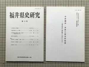 『福井県史研究 第13号』『別冊 中世越前・若狭の歴史的特質』2冊セット 福井県総務部県史編さん室 1995年刊※久米田橋と古代越前 他 08437