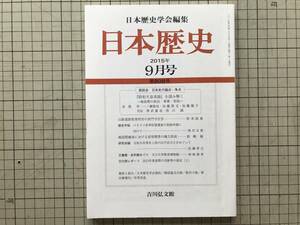 『日本歴史 2015年9月号 第808号 『昭和天皇実録』を読み解く』有馬学・一ノ瀬俊也・加藤聖文・加藤陽子・季武嘉也 他 吉川弘文館 08441