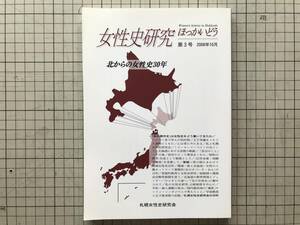 『女性史研究ほっかいどう 第3号 北からの女性史30年』札幌女性史研究会 2008年刊 ※北海道・ニコライ堂で学んだ柏村郁・王子争議 他 08448