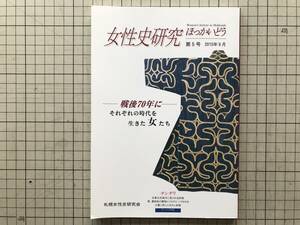 『女性史研究ほっかいどう 第5号 戦後70年にそれぞれの時代を生きた女たち』小川早苗・海保洋子 他 札幌女性史研究会 2015年刊 08450