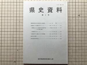 『県史資料 第4号』福井県総務部県史編さん課 1994年刊 ※戦国期若狭小浜の関戸氏と紺屋氏・海道帳にみる参勤交代・伊勢参宮日記 他 08454