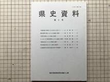 『県史資料 第5号』福井県総務部県史編さん課 1995年刊 ※不義密通の事例にみる近世の女性たち・大野町用留にみる米価の変遷 他 08455_画像1