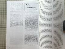 『日本植民地研究 第22号 戦時経済の展開と資本市場 日本植民地・勢力圏における国策会社との関連から』アテネ社 2010年刊 ※台湾 他 08466_画像9