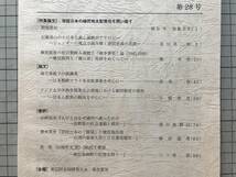 『日本植民地研究 第28号 帝国日本の植民地支配責任を問い直す』アテネ社 2016年刊 ※石橋湛山の小日本主義と家族のアナロジー 他 08472_画像2