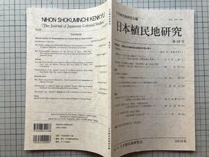 『日本植民地研究 第28号 帝国日本の植民地支配責任を問い直す』アテネ社 2016年刊 ※石橋湛山の小日本主義と家族のアナロジー 他 08472