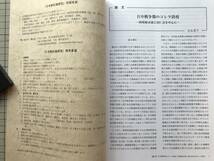 『日本植民地研究 第34号 波形昭一先生追悼』日本植民地研究会 2022年刊 ※日中戦争期のコレラ防疫 防疫給水部と同仁会を中心に 他 08476_画像3