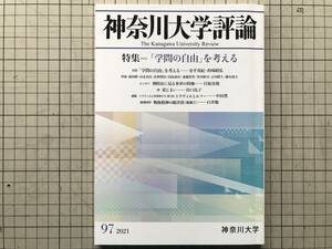 『神奈川大学評論 97 「学問の自由」を考える』的場昭弘・古川隆久・白井聡 他 2021年刊 ※日本学術会議・トクヴィルとルソー 他 08484