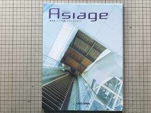 『Asiage アジア―ジュ 「海の道、アジアの路」ビジュアルガイド』九州国立博物館 2010年刊 ※文化交流展示室公式ガイドブック 他 08497