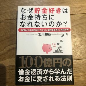 【値下げ】なぜ貯金好きはお金持ちになれないのか？　３０００人のお金相談でわかった「金持ち思考」と「貧乏思考」 北川邦弘／著