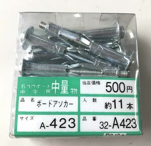 【最安値＆送料無料】【11本入】ボードアンカー ドリル径：9.0mm 適合板厚：17～23mm