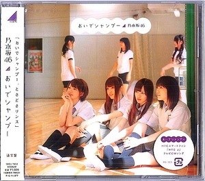 ★乃木坂46：２ndシングル　2012　おいでシャンプー　SRCL 7972　通常版　新品未開封（ケース裏に小さいヒビ有り）★（23.05.08）