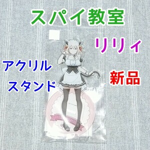 リリィ　ネコミミメイド★スパイ教室 アクリルスタンド フィギュア アクスタ アニメグッズ 漫画 新品 ライトノベル 声優　雨宮天