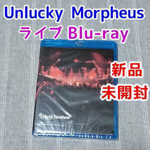 新品未開封★ライブBlu-ray★Unlucky Morpheus CHANGE OF GENERATION TOUR FINAL★アンラッキー モルフェウス あんきも 東方Project