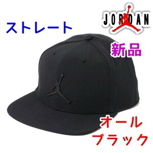 廃盤 新品★オールブラック エアジョーダン ストレートキャップ 黒色★帽子 AIR JORDAN ジャンプマン 完売　レアカラー フラット ナイキ