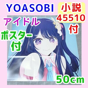 小説 ポスター YOASOBI アイドル 45510★推しの子 アニメソング CD特典 カラオケ 漫画グッズ 星野アイ ヨアソビ THE BOOK3収録曲