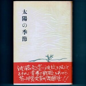 ◆送料込◆ 芥川賞受賞『太陽の季節』石原慎太郎（初版・元帯・元セロ）◆ 文學界新人賞受賞（98）