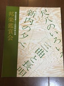 古い国立劇場公演のプログラム　邦楽鑑賞会　国立劇場第24回邦楽公演　尺八のいろいろ　三曲と長唄　新内の夕べ　昭和50年