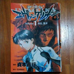 新世紀エヴァンゲリオン　１ （角川コミックス・エース　ＫＣＡ１２－１） 貞本義行／漫画　カラー／原作