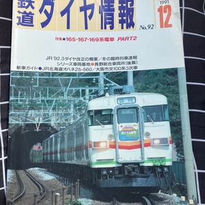 ☆本電車「鉄道ダイヤ情報 91年12月号#92」経年傷小ありJR列車両北海道大阪東海関西九州勝