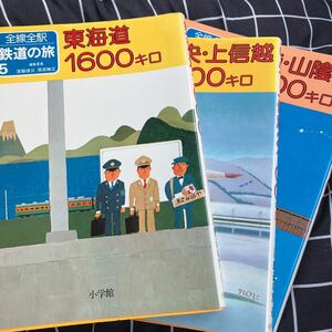 ☆本電車「全線全駅鉄道の旅5東海道1600km、6中央上信越2100km、7北陸山陰2000kmの3冊セット」JR東海道私鉄列車駅舎勝