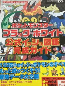 ☆本ゲーム「帯ありNDSポケットモンスターブラックホワイト公式イッシュ図鑑完成ガイド」ポケモン攻略本設定資料任天堂ニンテンドー甚