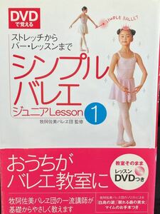 ☆本バレエ「帯DVD付きシンプルバレエジュニアレッスン#1」牧阿佐美バレヱ団監修練習指導ダンス舞踏踊りマイム子供キッズ習い事勝