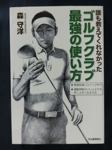 GOLF 誰も教えてくれなかったゴルフクラブ最強の使い方　森守洋　再現性の高いスイング作り　