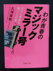 わが青春のマジックミラー号　ＡＶに革命を起こした男 （文庫ぎんが堂　く１－１） 久保直樹／著