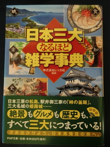 「日本三大」なるほど雑学事典　絶景もグルメも歴史もすべて三大につまっている！