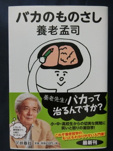 養老孟司　バカのものさし　扶桑社　ベストセラー「バカの壁」の著者