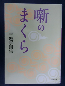 落語　噺のまくら　三遊亭圓生　　小学館文庫