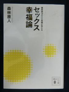 セックス幸福論 偏差値７８のＡＶ男優が考える 森林原人　講談社文庫