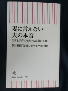 妻に言えない夫の本音　仕事と子育てをめぐる葛藤の正体　朝日新聞「父親のモヤモヤ」取材班　朝日新書