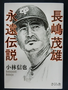 長嶋茂雄　永遠伝説　小林信也　さくら舎　ミスター　背番号３　読売ジャイアンツ　巨人