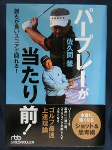 GOLF パープレーが当たり前！誰もが良いスコアで回れる！　佐久間馨　日経ビジネス人文庫