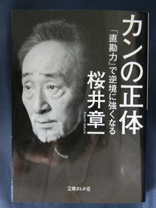 麻雀　カンの正体　「直観力」で逆境に強くなる　桜井章一　雀鬼　裏プロ　マージャン