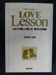 ラブ・レッスン　LOVE　Lesson ふたりで楽しむ愛し方・愛され方事典　笠井寛司監修　池田書店