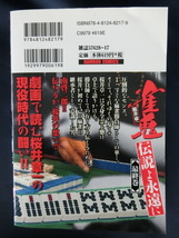 雀鬼・桜井章一　２０年間無敗の麻雀　伝説よ永遠に　＜最終巻＞劇画 神田たけ志　原作 柳史一郎　コンビニ本_画像2